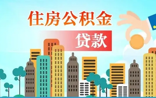公积金缴满多久可贷款_河源公积金代办在职离职封存服务